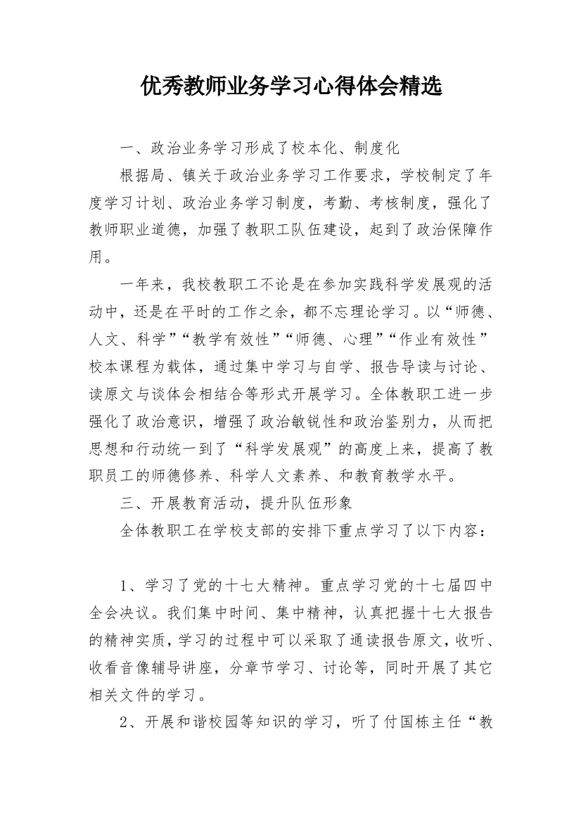 优秀教师业务学习心得体会精选_1