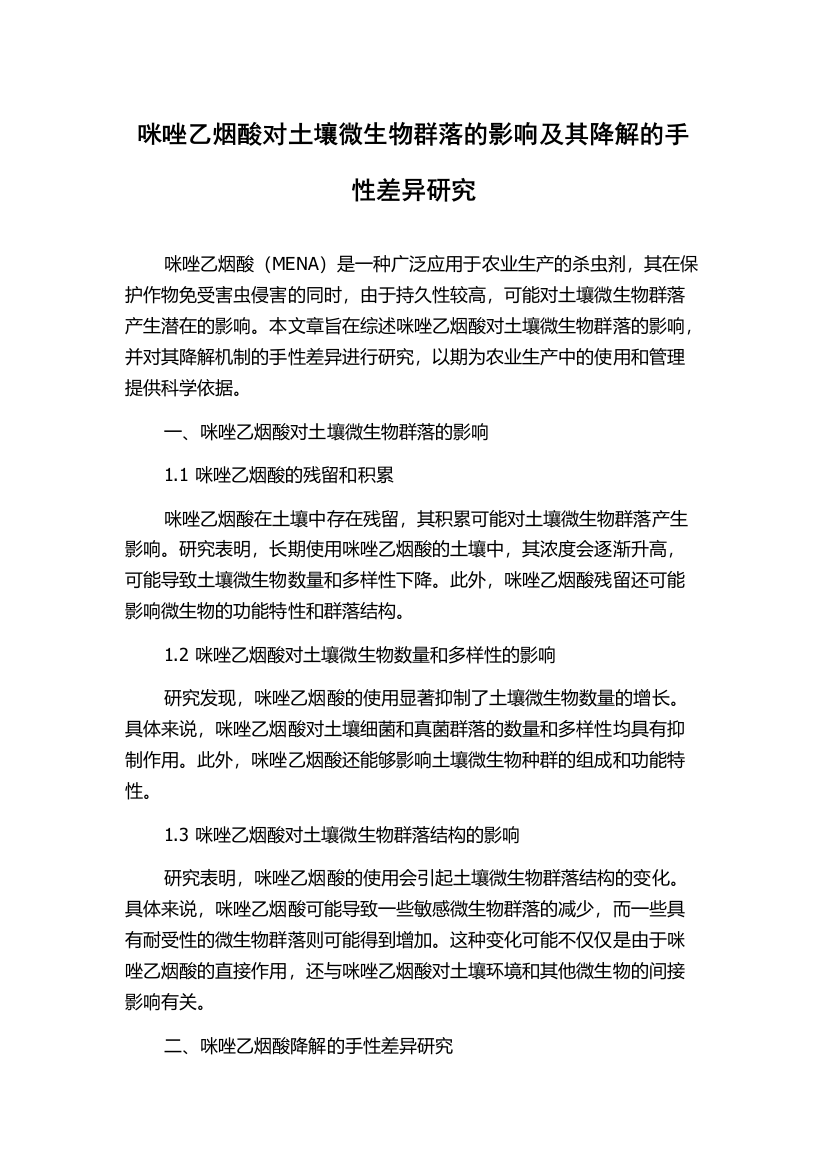 咪唑乙烟酸对土壤微生物群落的影响及其降解的手性差异研究