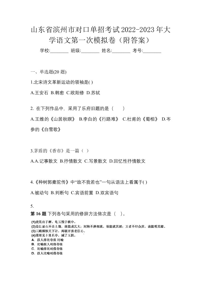 山东省滨州市对口单招考试2022-2023年大学语文第一次模拟卷附答案