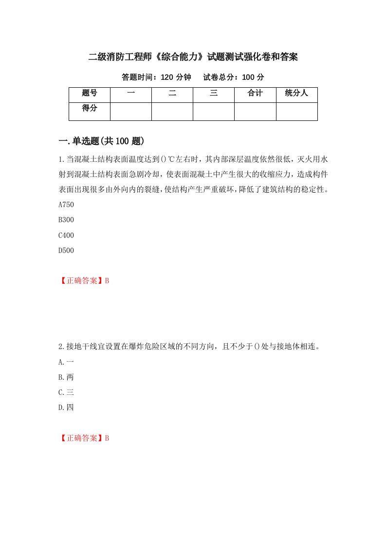 二级消防工程师综合能力试题测试强化卷和答案第8次