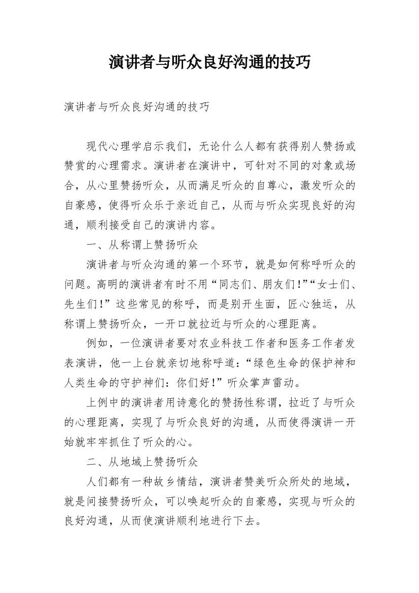 演讲者与听众良好沟通的技巧