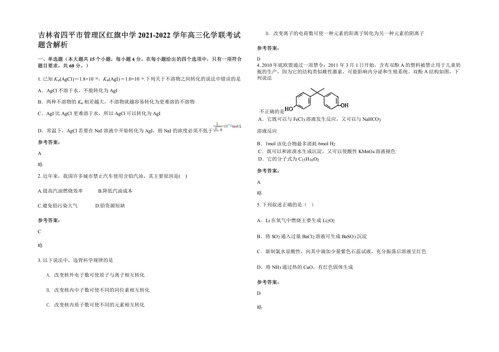 吉林省四平市管理区红旗中学2021-2022学年高三化学联考试题含解析