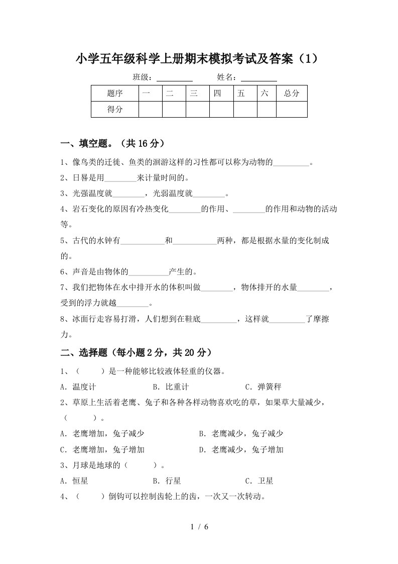 小学五年级科学上册期末模拟考试及答案1