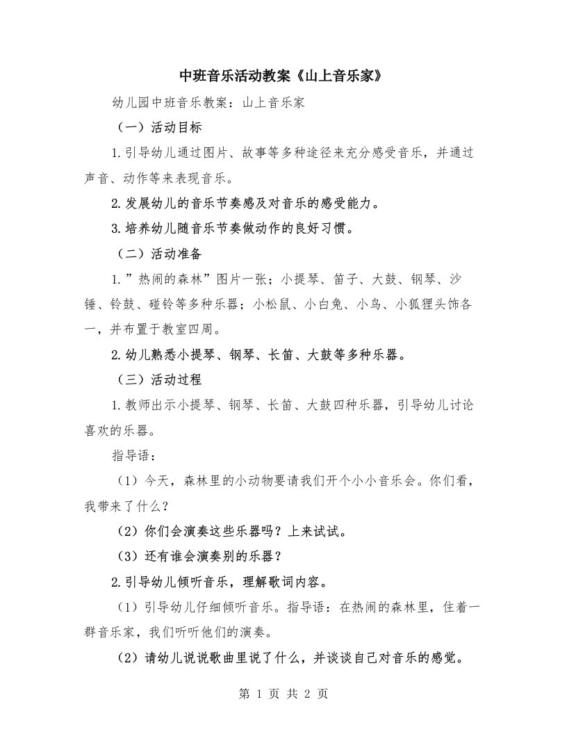 中班音乐活动教案《山上音乐家》