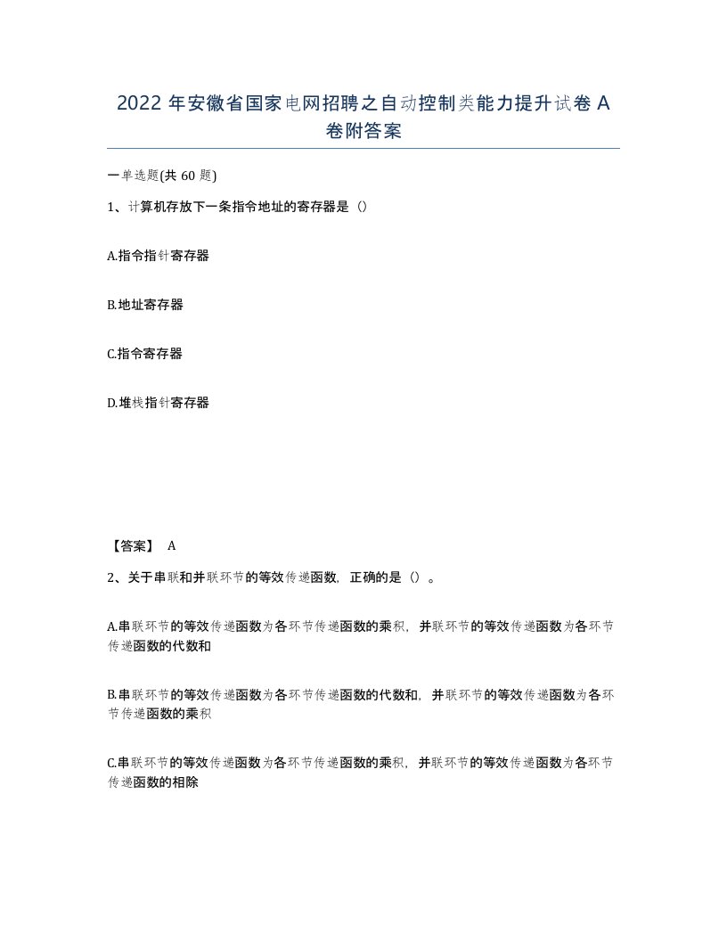 2022年安徽省国家电网招聘之自动控制类能力提升试卷附答案