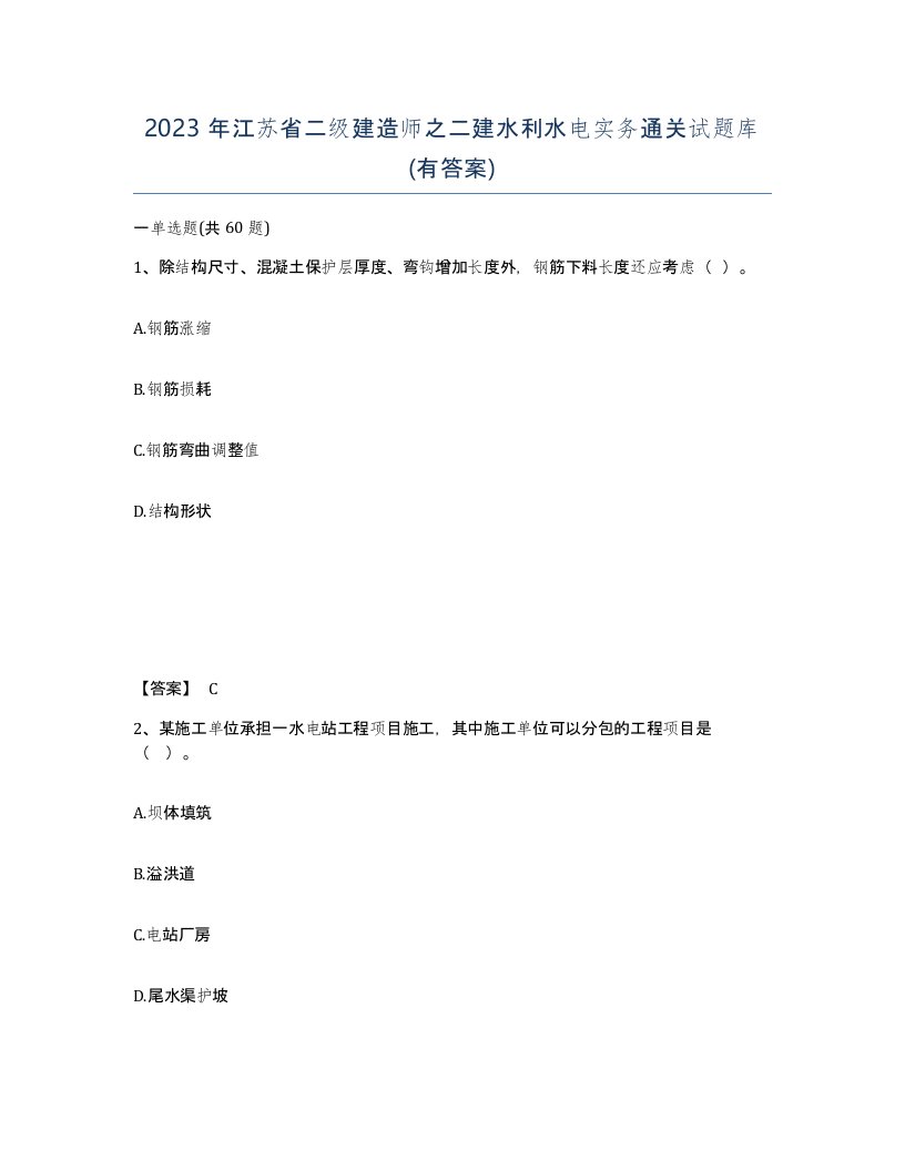 2023年江苏省二级建造师之二建水利水电实务通关试题库有答案