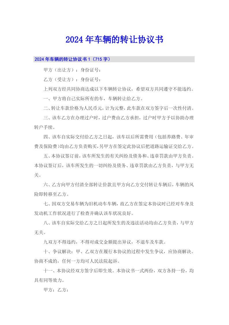 （可编辑）2024年车辆的转让协议书