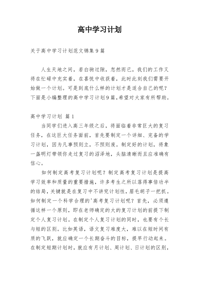 高中学习计划_152