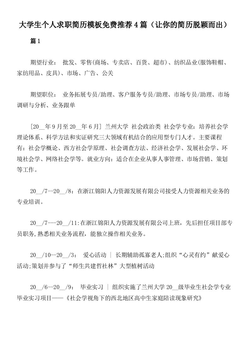 大学生个人求职简历模板免费推荐4篇（让你的简历脱颖而出）