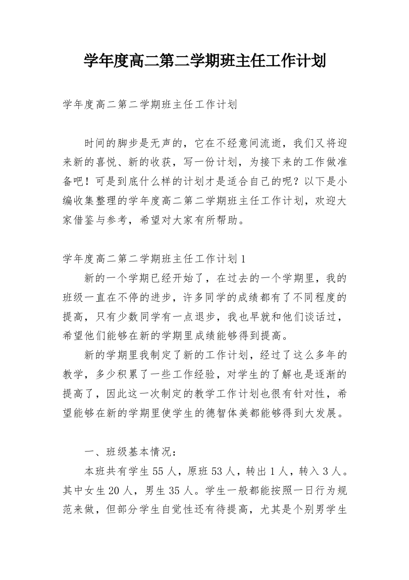 学年度高二第二学期班主任工作计划_1