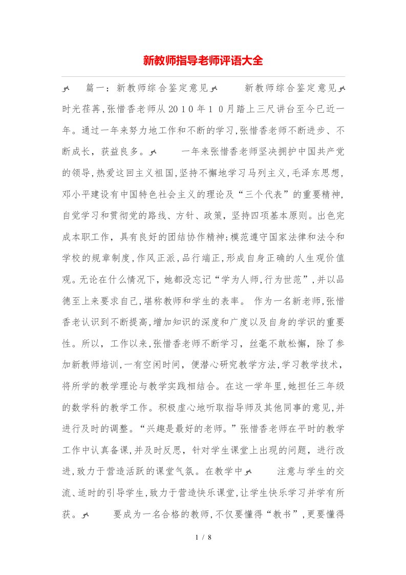 新教师指导老师评语大全