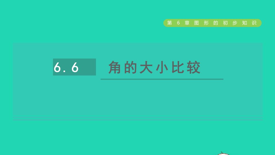 2021秋七年级数学上册第6章图形的初步知识6.6角的大小比较课件新版浙教版