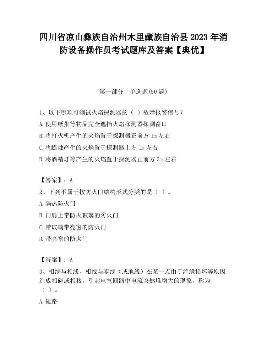 四川省凉山彝族自治州木里藏族自治县2023年消防设备操作员考试题库及答案【典优】