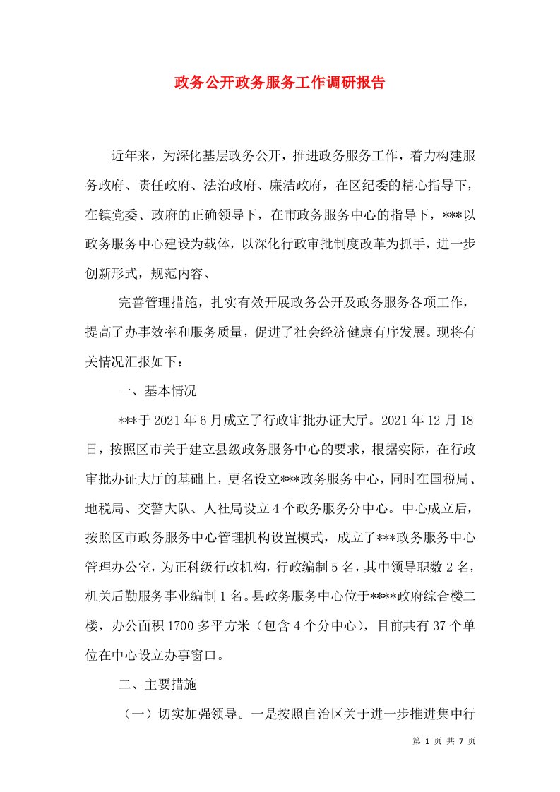 政务公开政务服务工作调研报告（三）