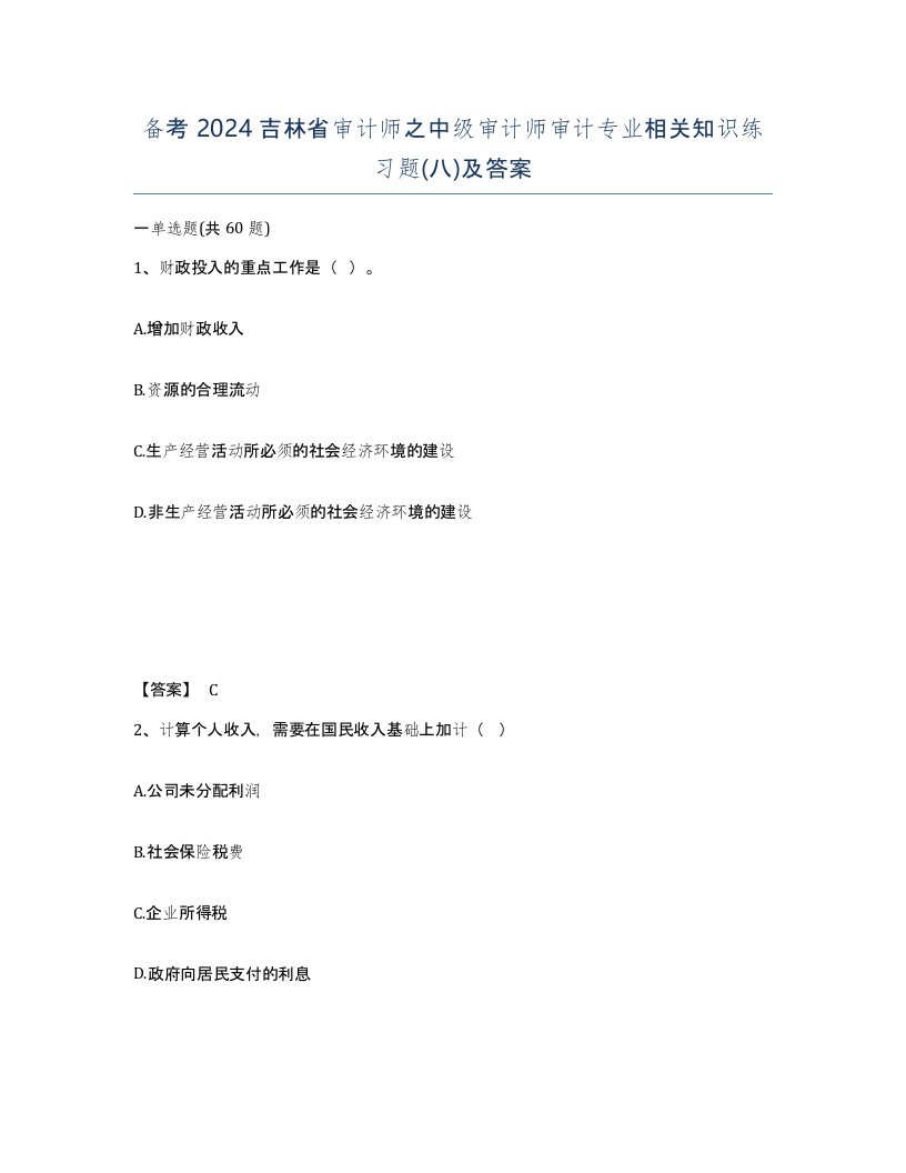 备考2024吉林省审计师之中级审计师审计专业相关知识练习题八及答案