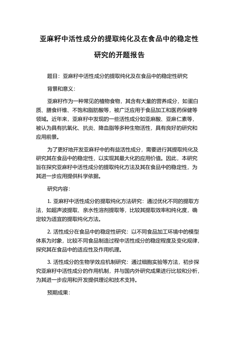 亚麻籽中活性成分的提取纯化及在食品中的稳定性研究的开题报告