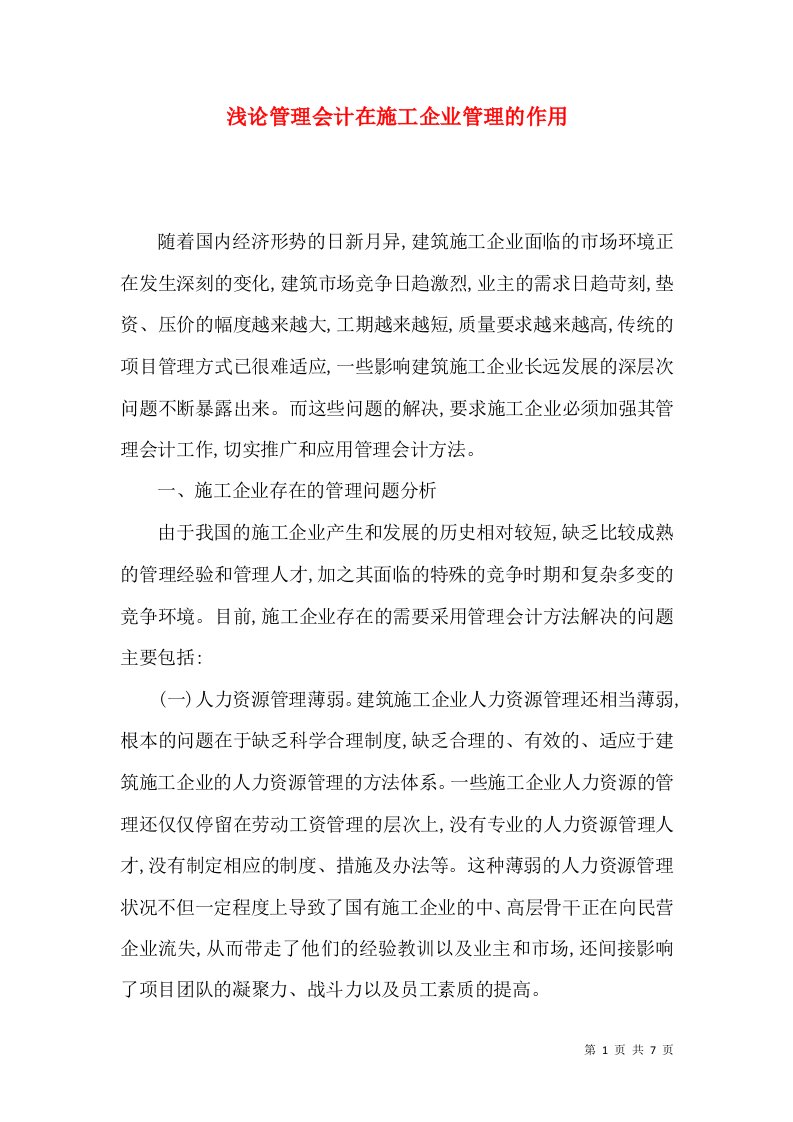 浅论管理会计在施工企业管理的作用