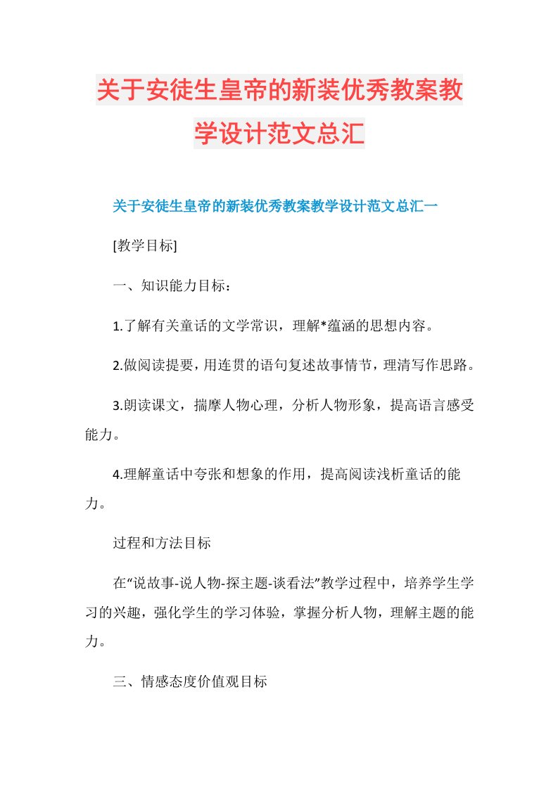 关于安徒生皇帝的新装优秀教案教学设计范文总汇