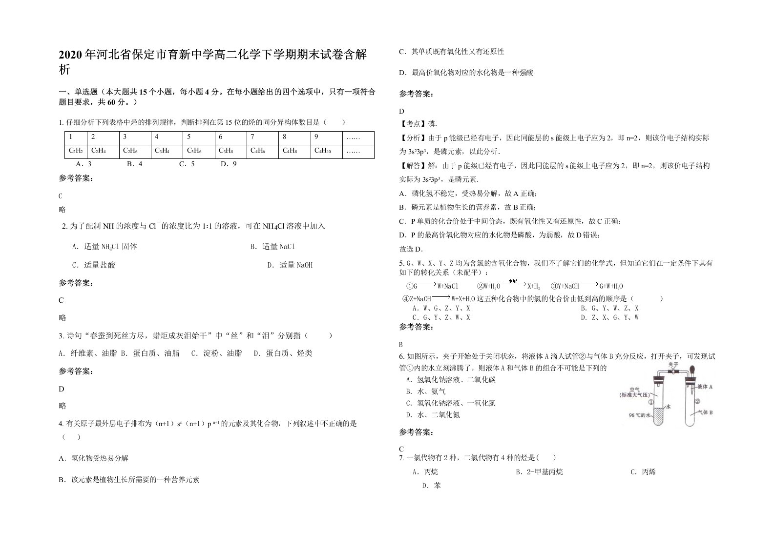 2020年河北省保定市育新中学高二化学下学期期末试卷含解析