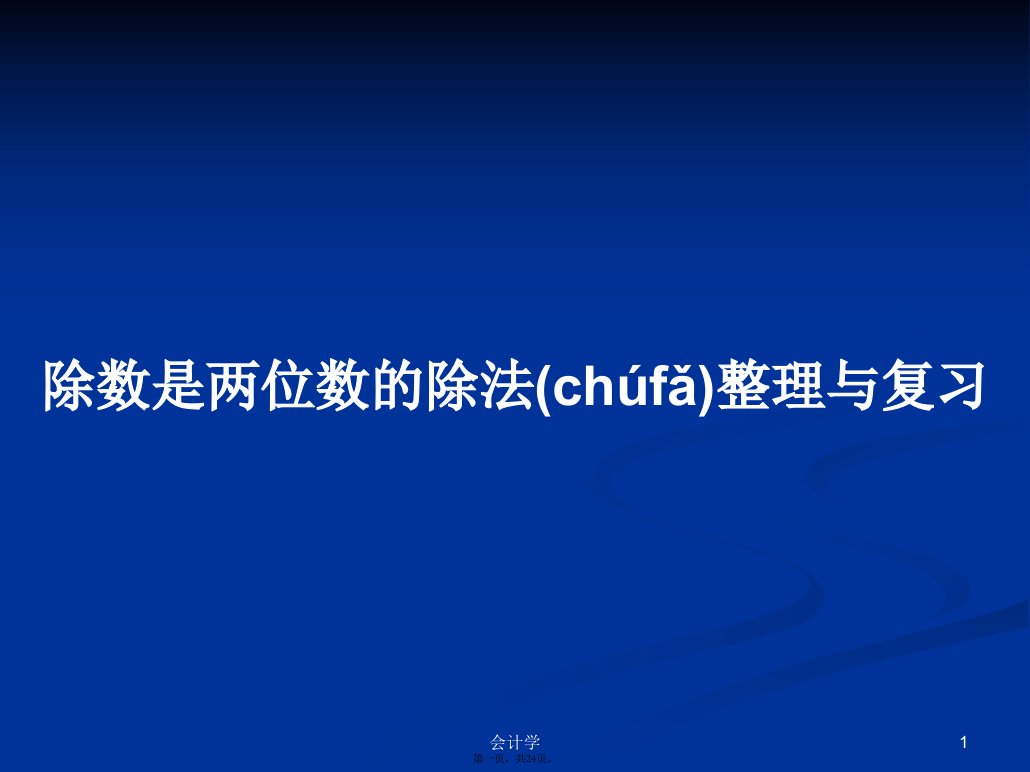 除数是两位数的除法整理与复习学习教案