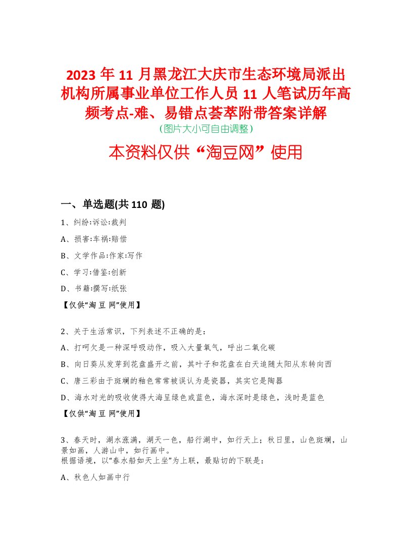 2023年11月黑龙江大庆市生态环境局派出机构所属事业单位工作人员11人笔试历年高频考点-难、易错点荟萃附带答案详解