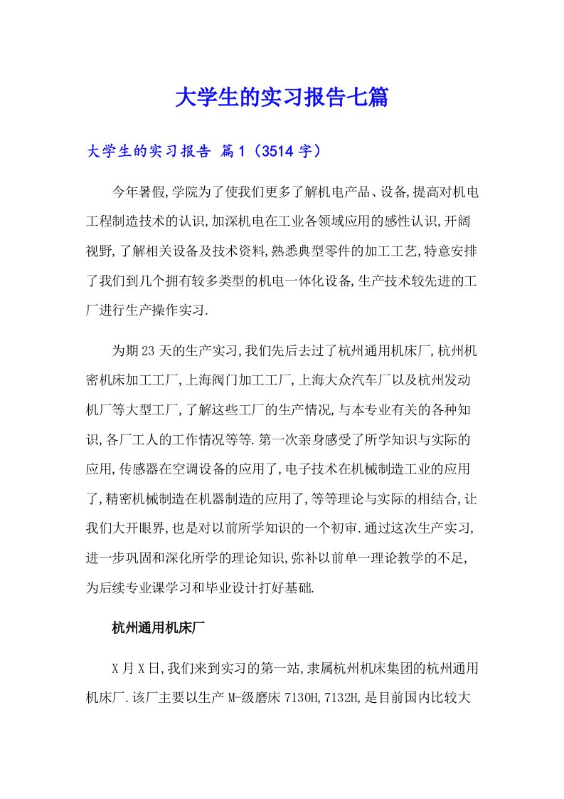 大学生的实习报告七篇