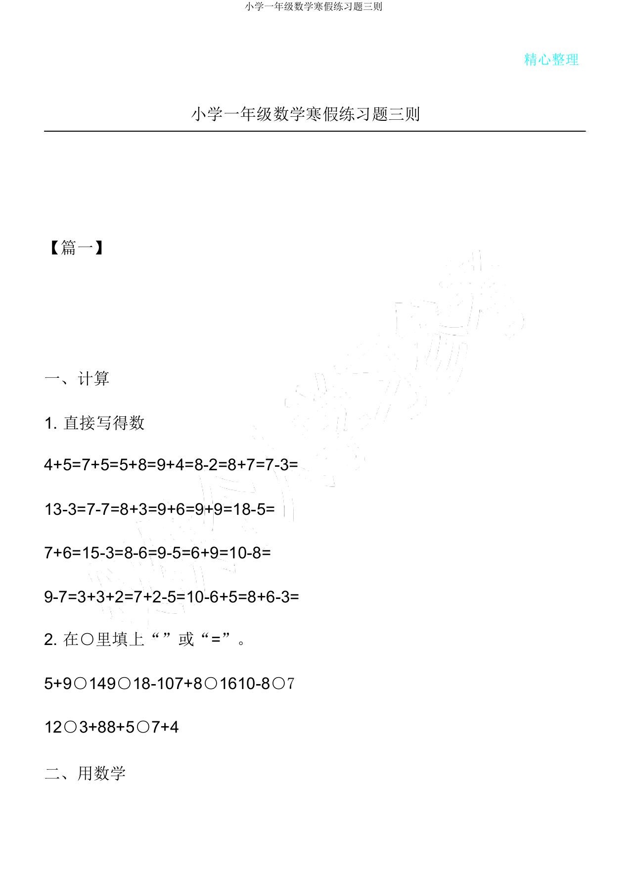 小学一年级数学寒假练习题三则