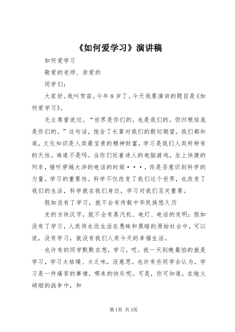 《如何爱学习》演讲稿