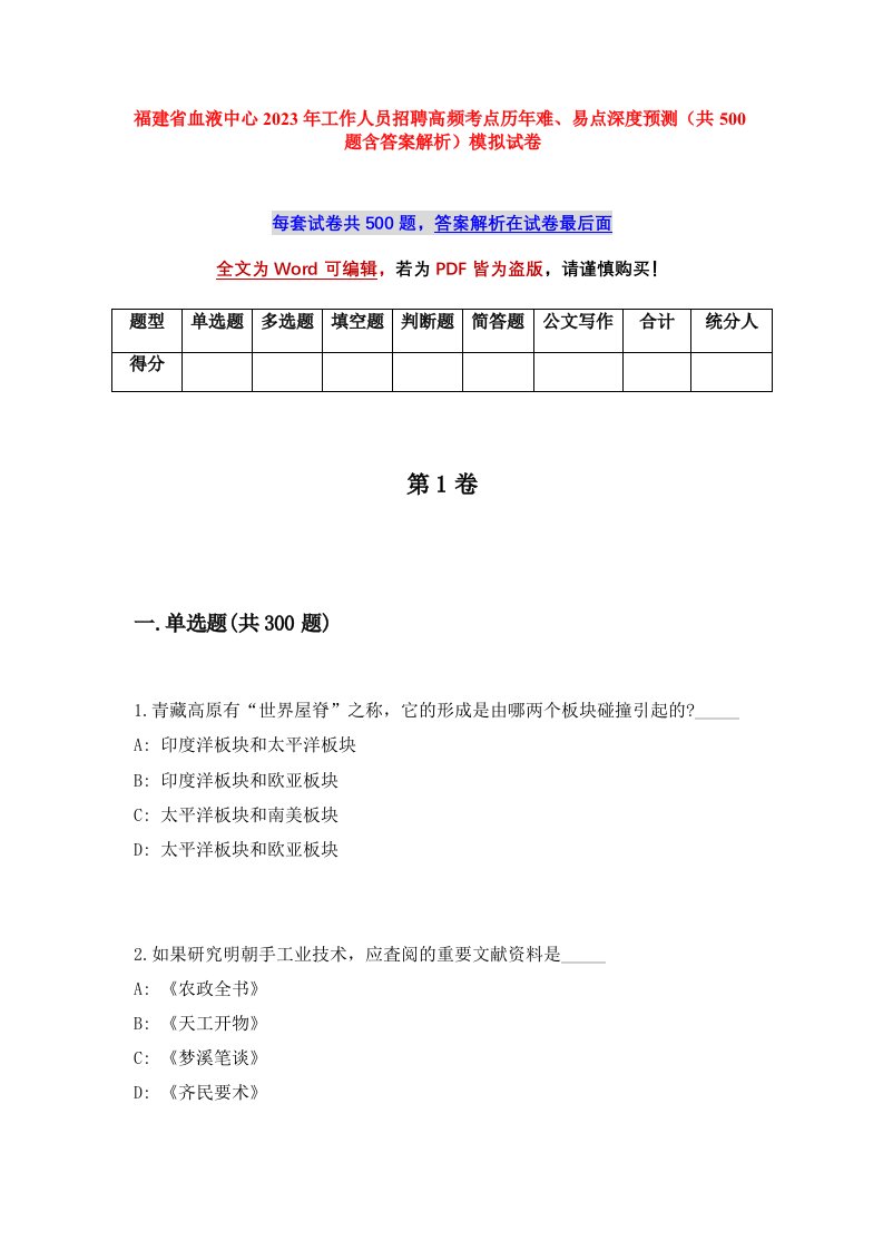 福建省血液中心2023年工作人员招聘高频考点历年难易点深度预测共500题含答案解析模拟试卷