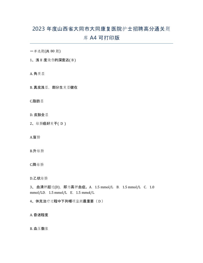 2023年度山西省大同市大同康复医院护士招聘高分通关题库A4可打印版