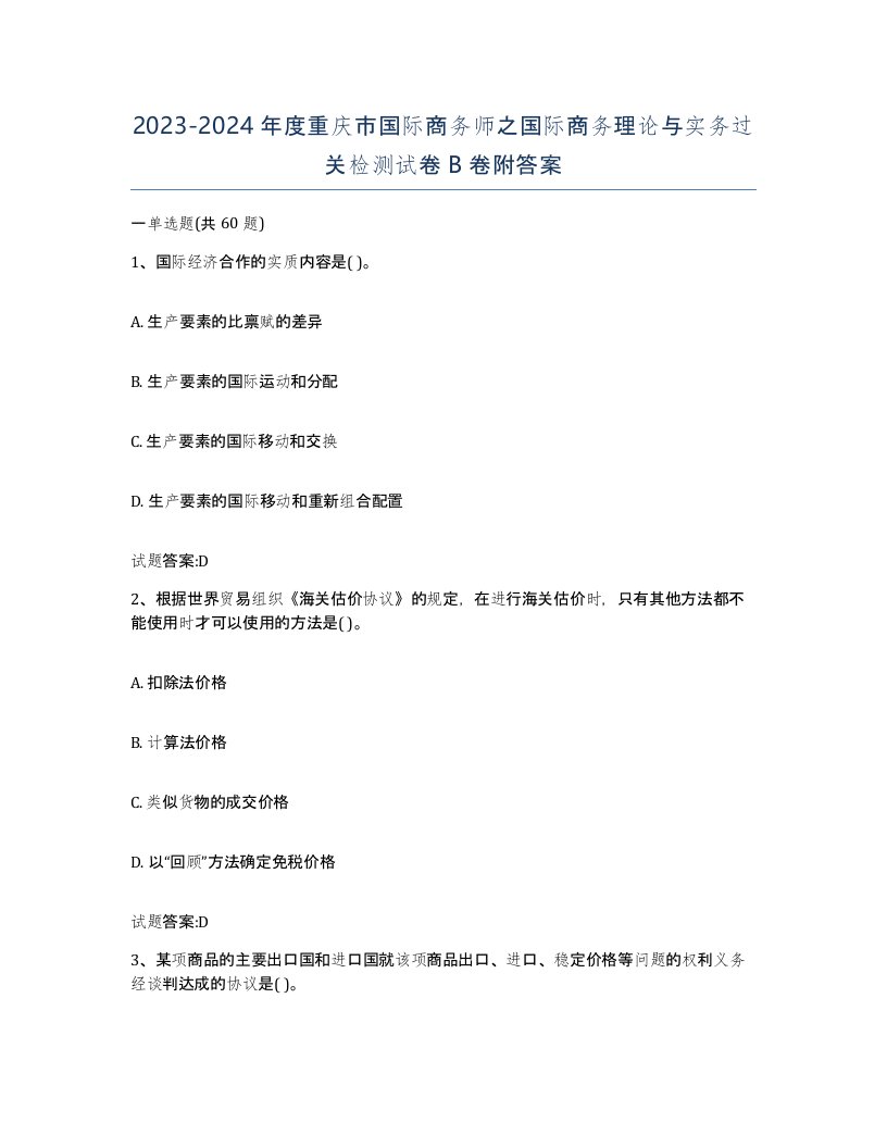 2023-2024年度重庆市国际商务师之国际商务理论与实务过关检测试卷B卷附答案