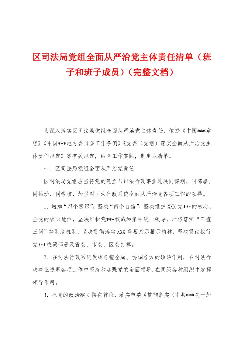 区司法局党组全面从严治党主体责任清单（班子和班子成员）