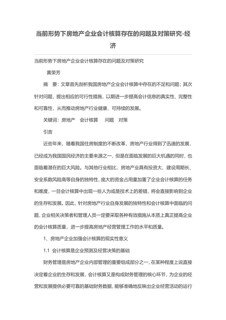 当前形势下房地产企业会计核算存在的问题及对策研究