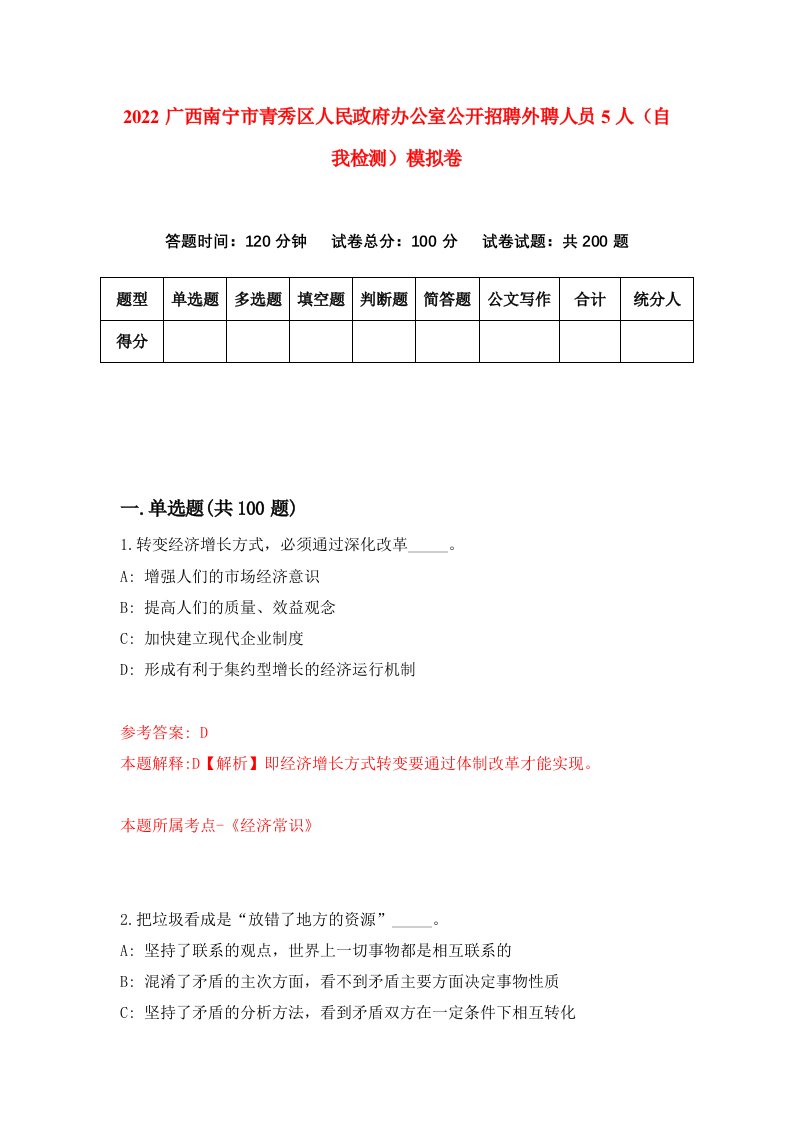 2022广西南宁市青秀区人民政府办公室公开招聘外聘人员5人自我检测模拟卷1