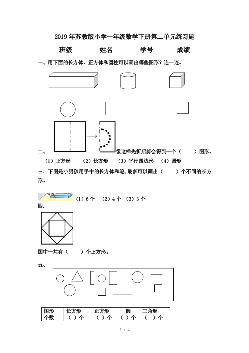 2019年苏教版小学一年级数学下册第二单元练习题