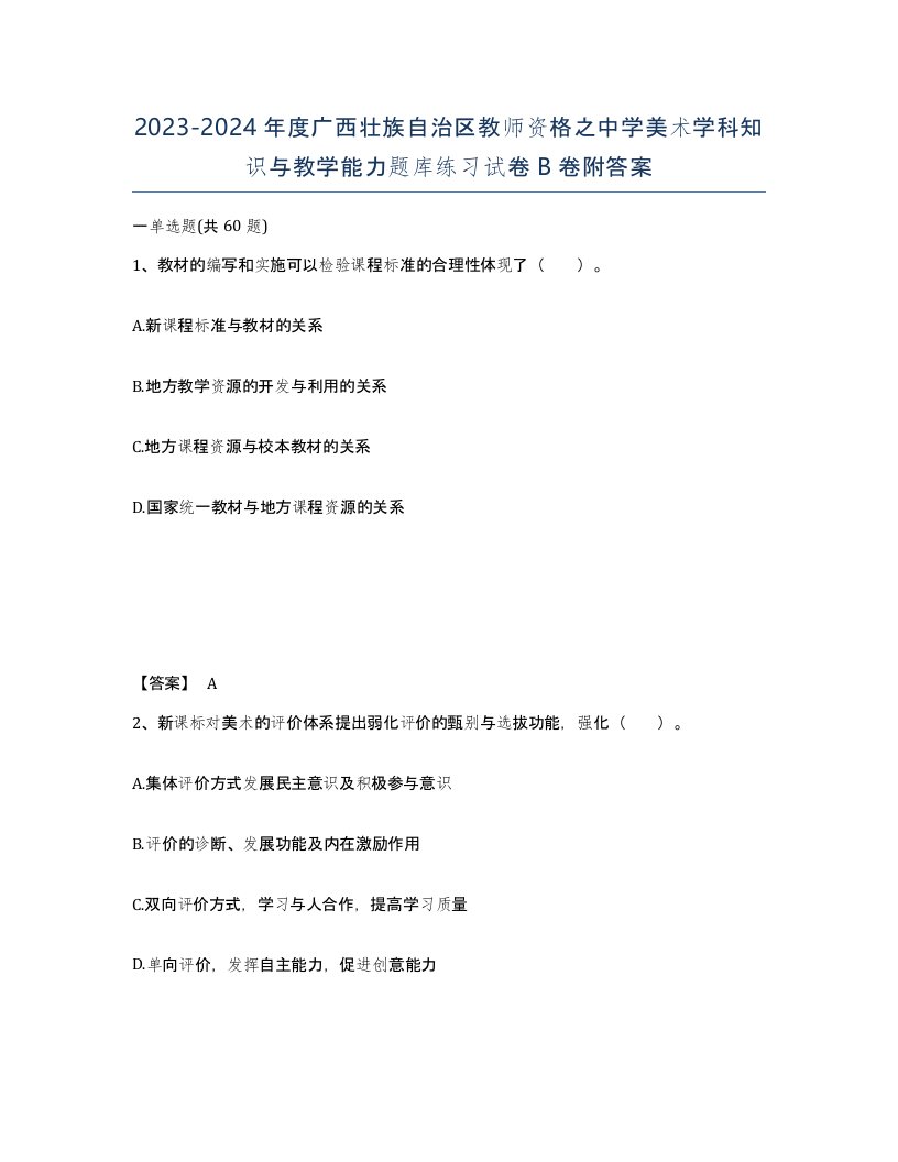 2023-2024年度广西壮族自治区教师资格之中学美术学科知识与教学能力题库练习试卷B卷附答案