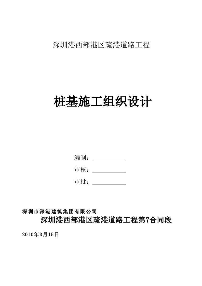 广东某港口疏港道路工程桩基础施工组织设计