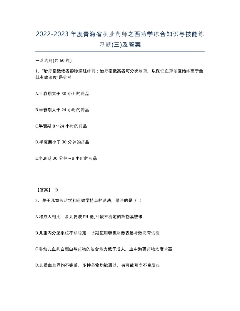 2022-2023年度青海省执业药师之西药学综合知识与技能练习题三及答案