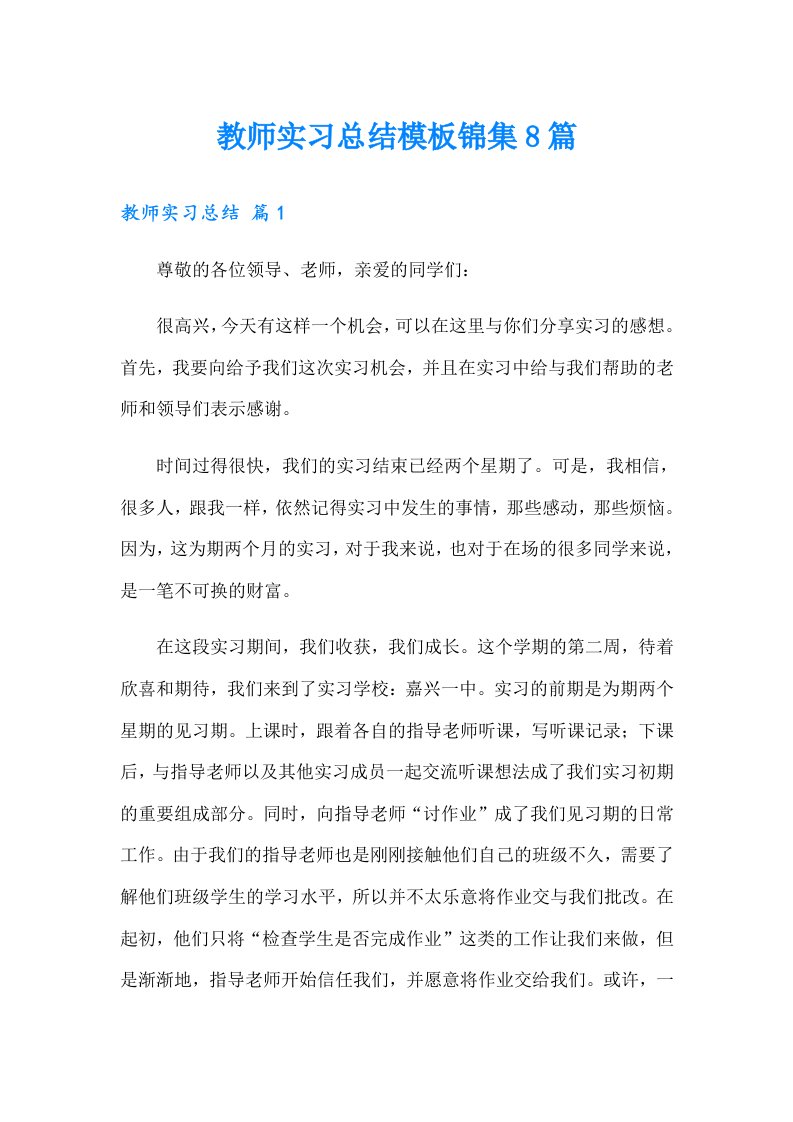 教师实习总结模板锦集8篇