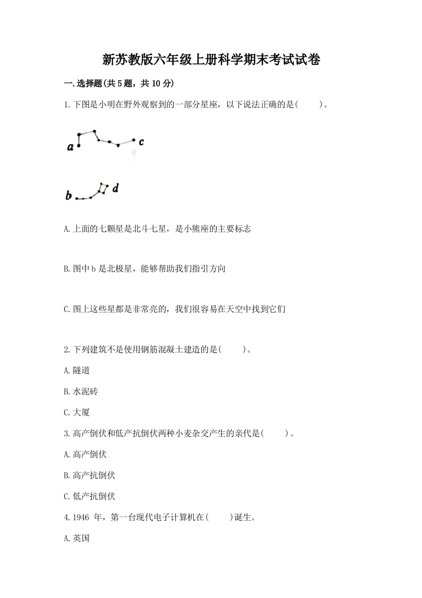 新苏教版六年级上册科学期末考试试卷及1套完整答案