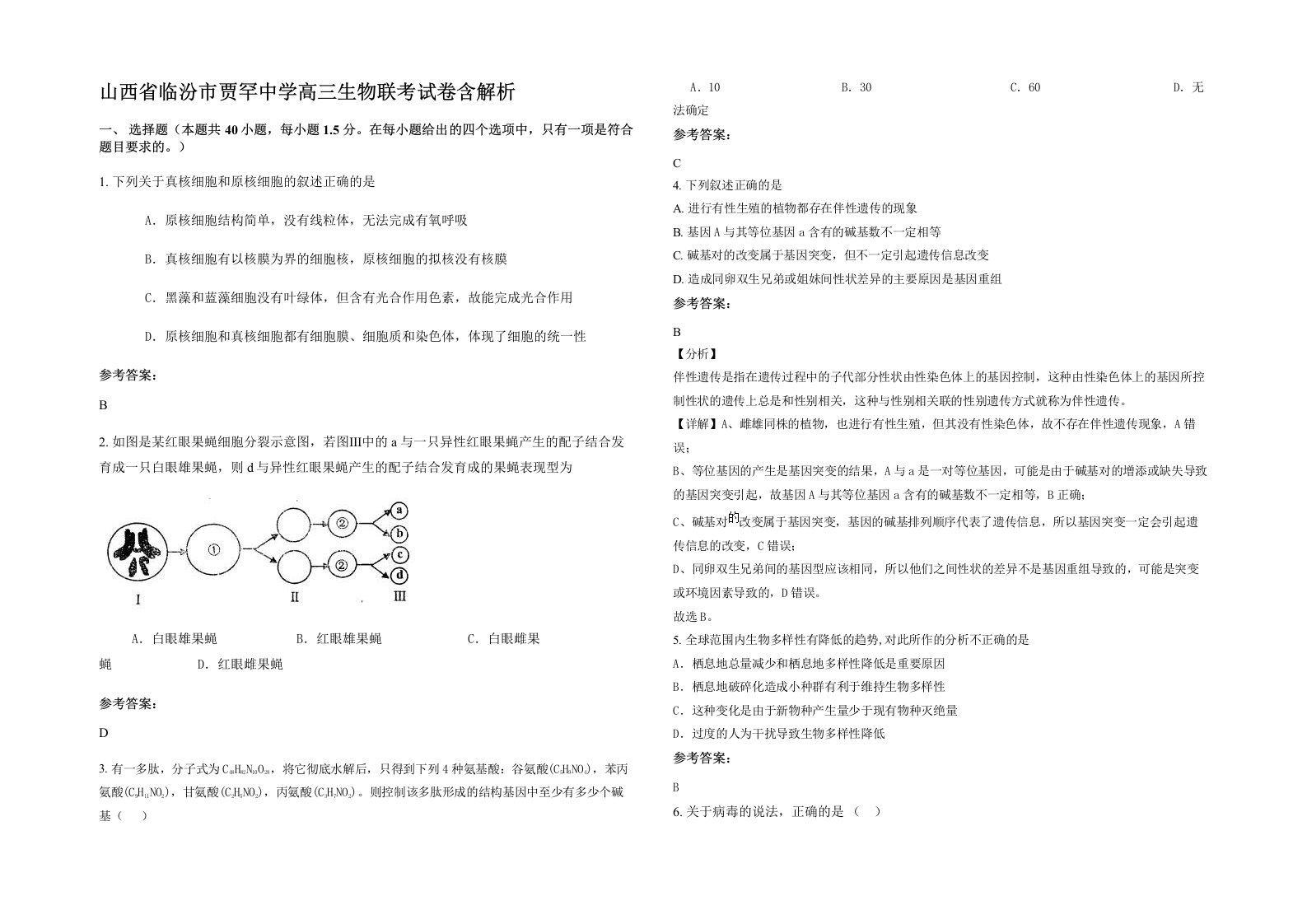 山西省临汾市贾罕中学高三生物联考试卷含解析