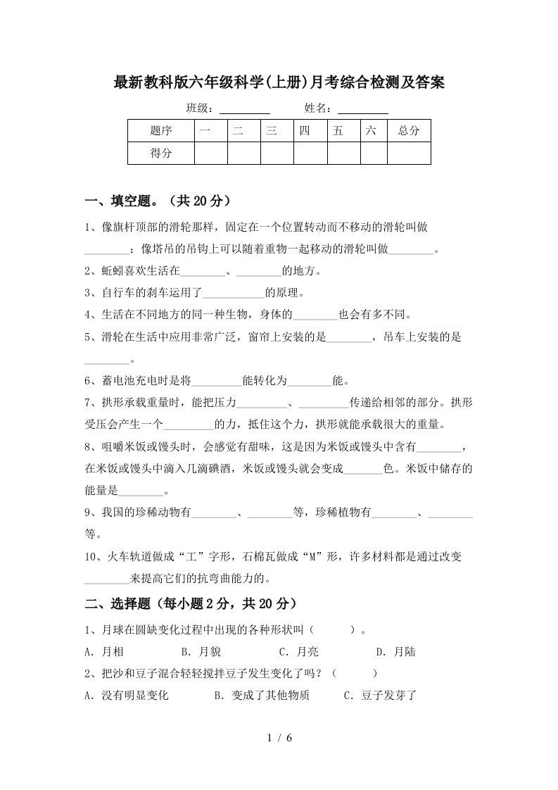 最新教科版六年级科学上册月考综合检测及答案