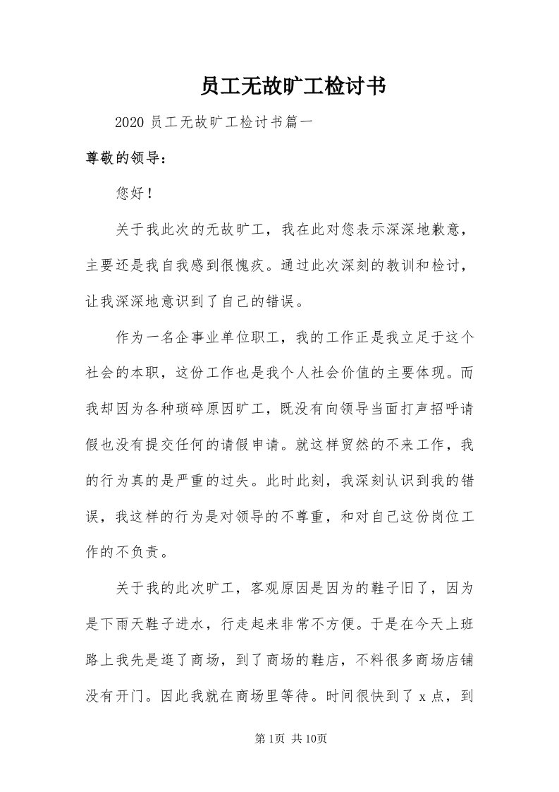 7员工无故旷工检讨书