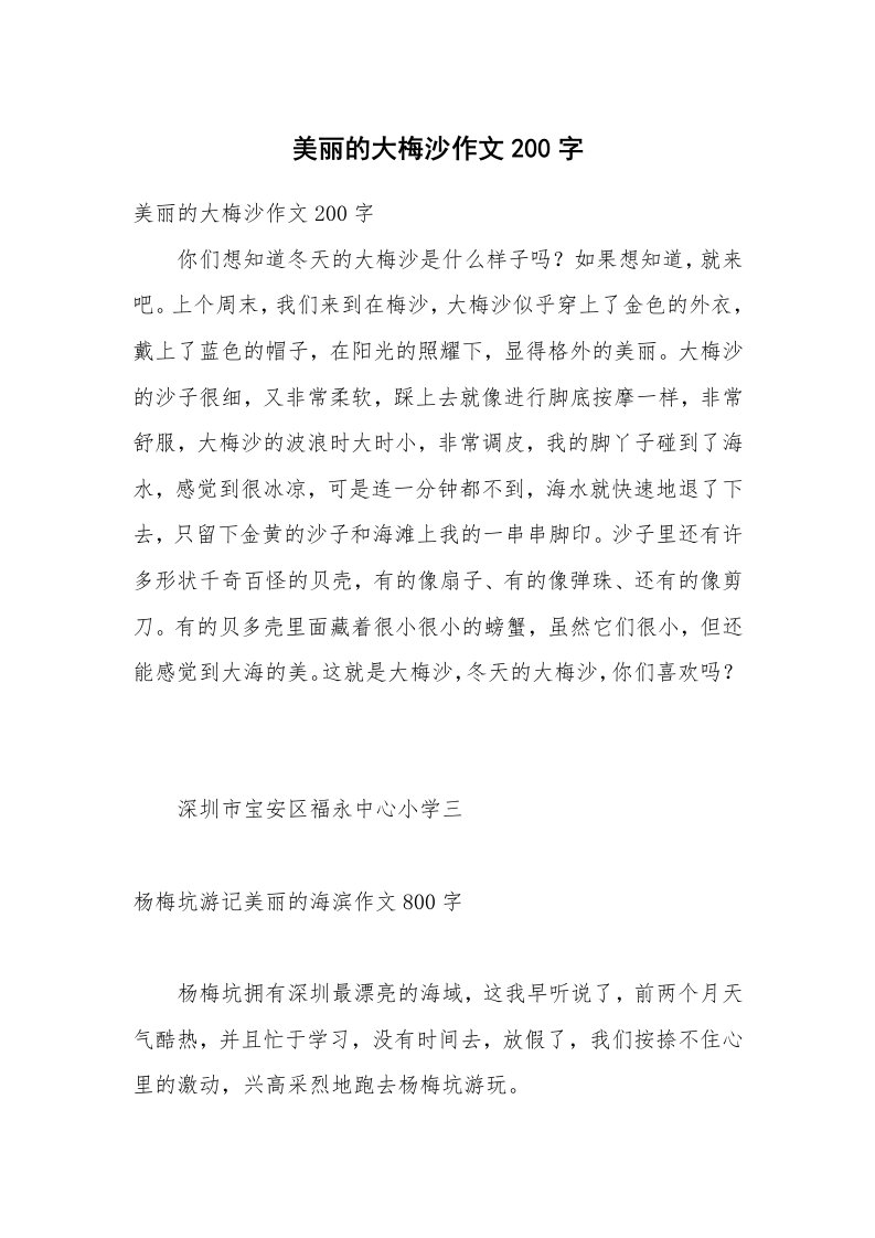 美丽的大梅沙作文200字