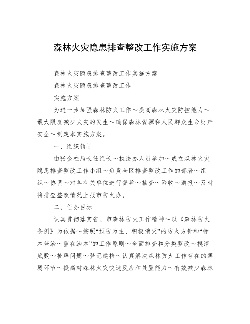 森林火灾隐患排查整改工作实施方案