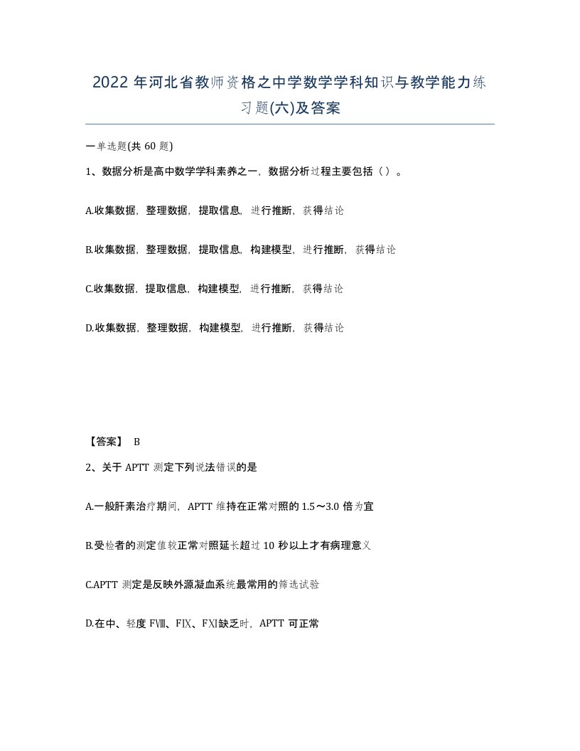 2022年河北省教师资格之中学数学学科知识与教学能力练习题六及答案