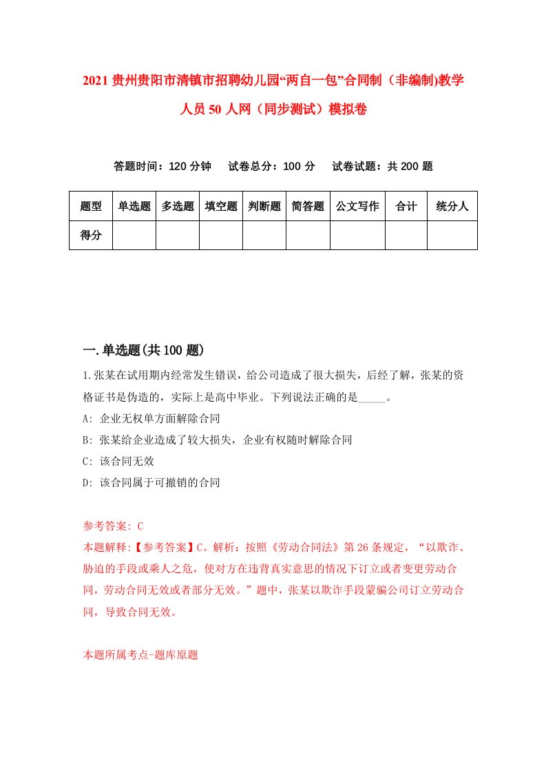 2021贵州贵阳市清镇市招聘幼儿园两自一包合同制非编制教学人员50人网同步测试模拟卷10