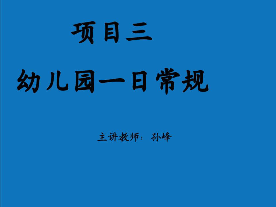 项目管理-项目三幼儿园一日常规