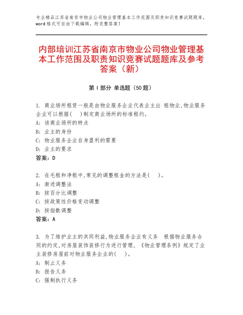 内部培训江苏省南京市物业公司物业管理基本工作范围及职责知识竞赛试题题库及参考答案（新）