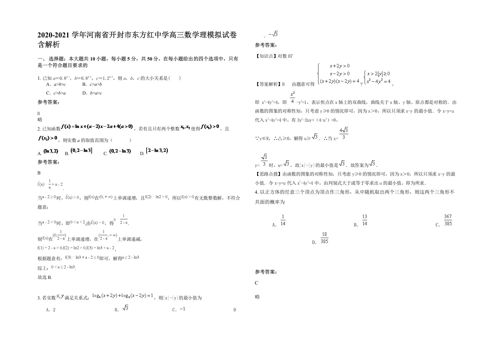 2020-2021学年河南省开封市东方红中学高三数学理模拟试卷含解析